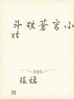 斗破苍穹小说txt