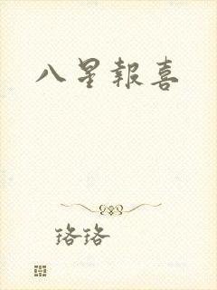 八星报喜