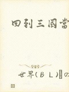 回到三国当军阀封面