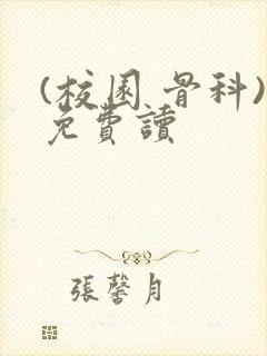 (校园 骨科)免费读