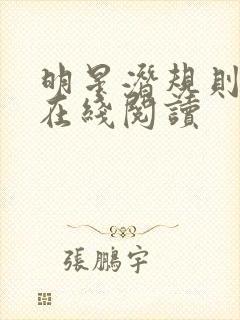 明星潜规则之皇在线阅读