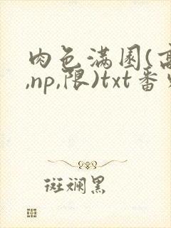 肉色满园(高h,np,限)txt番外篇封面