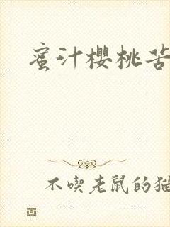 蜜汁樱桃苦咖啡封面