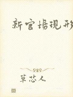 新官场现形记封面