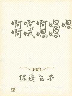 啊啊啊嗯嗯嗯啊啊哦嗯嗯