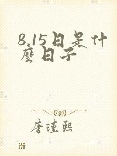 8.15日是什么日子