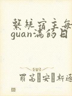 系统宿主每日被guan满的日常封面