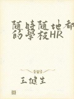 随时随地都能干的学校HR