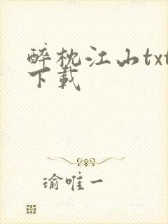 醉枕江山txt下载