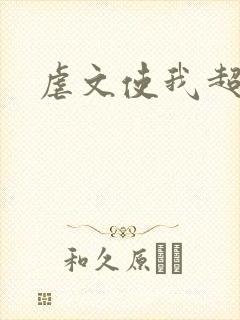 虐文使我超强