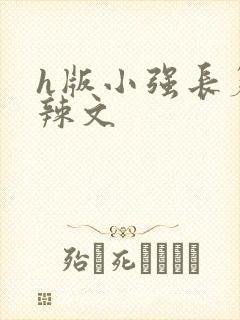 h版小强长篇肉辣文