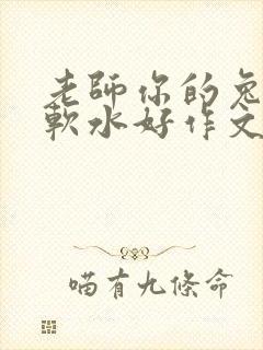 老师你的兔子好软水好作文免费阅读