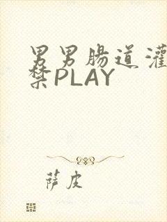 男男肠道灌水失禁PLAY封面