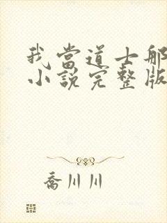 我当道士那些年小说完整版txt