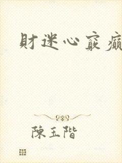 财迷心窍癫婆封面
