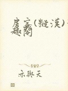 房客(糙汉)笔趣阁