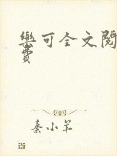 乐可全文阅读免费