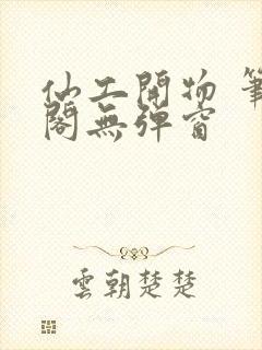 仙工开物 笔趣阁无弹窗