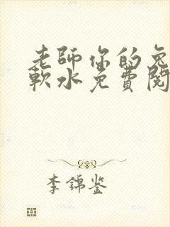 老师你的兔子好软水免费阅读