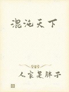 混沌天下