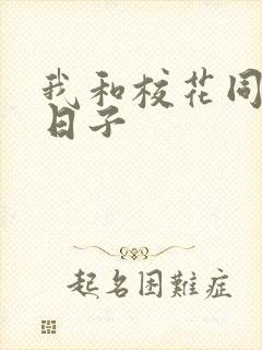 我和校花同居的日子