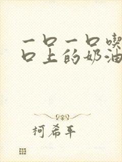 一口一口吃掉胸口上的奶油