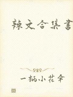 辣文合集书包网