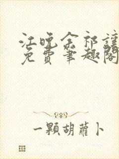 江晚余祁让全文免费笔趣阁封面