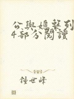 公与媳系列第54部分阅读