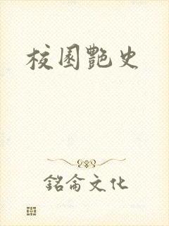 校园艳史封面