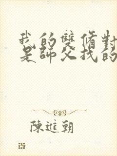 我的双修对象都是师父找的小说