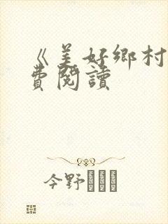 《美好乡村》免费阅读