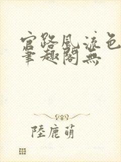 官路风流色改版笔趣阁无