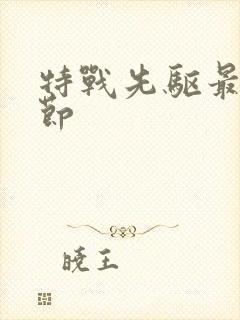 特战先驱最新章节