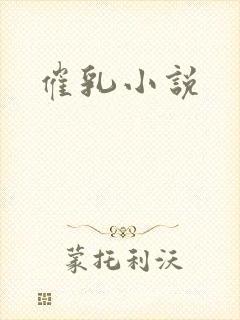 催乳小说
