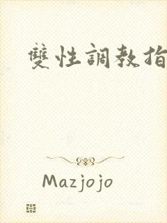 双性调教指j