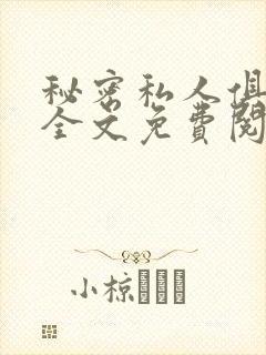 秘密私人俱乐部全文免费阅读