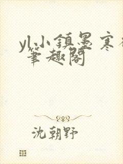 yl小镇墨寒砚 笔趣阁