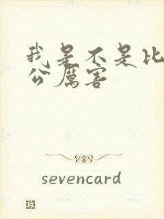 我是不是比你老公厉害封面