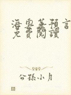 海奥华预言全文免费阅读封面