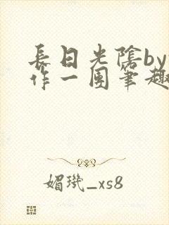 长日光阴by乱作一团笔趣阁免费阅读无