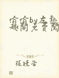 偷偷by左热笔趣阁免费阅读无弹窗最新