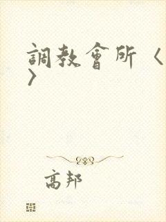 调教会所〈高h〉