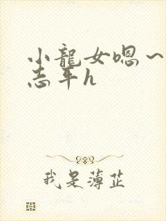 小龙女嗯～啊尹志平h