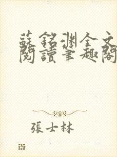 苏铭渊全文免费阅读笔趣阁小说