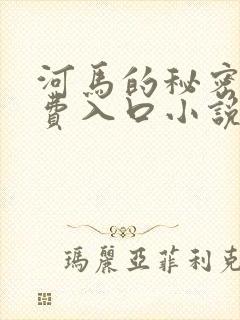河马的秘密河免费入口小说封面