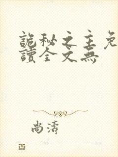 诡秘之主免费阅读全文无