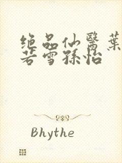 绝品仙医叶辰夏若雪孙怡