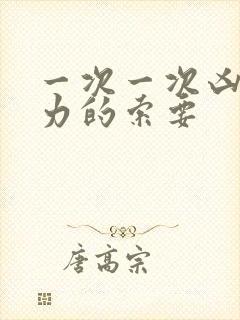 一次一次凶猛有力的索要封面