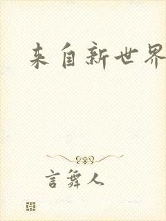来自新世界小说封面
